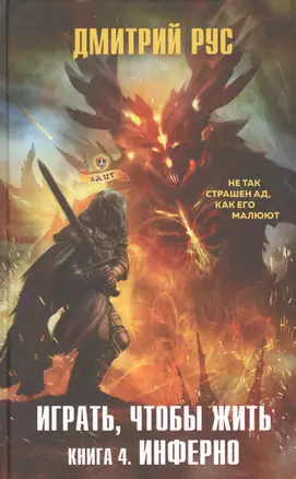 Играть, чтобы жить. Книга 4. Инферно — 2849774 — 1