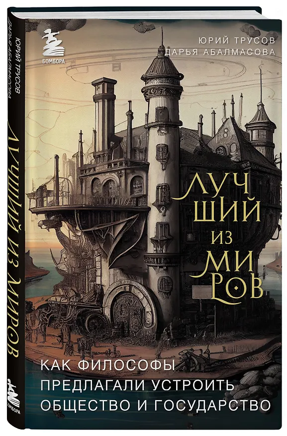 Книга Лучший из миров: как философы предлагали устроить общество и государство (Дарья Абалмасова, Юрий Трусов) — 4