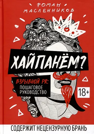 Книга Хайпанем? Взрывной PR: пошаговое руководство (Роман Масленников)