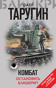 Комбат. Остановить блицкриг!
