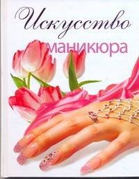 

Искусство маникюра