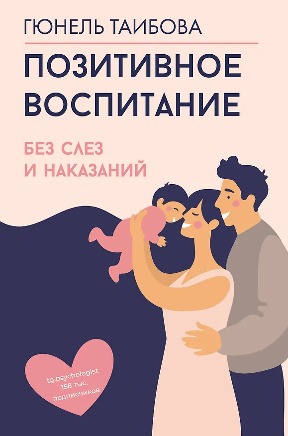 Книга Позитивное воспитание: без слез и наказаний (Гюнель Таибова) — 1
