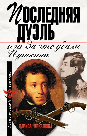 Книга Последняя дуэль,или За что убили Пушкина (Лариса Черкашина)