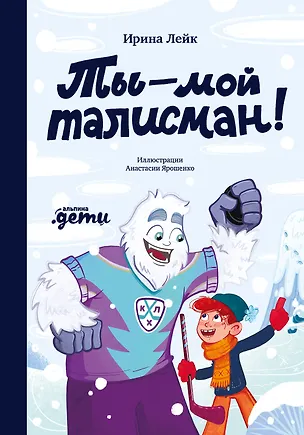 Книга Ты — мой талисман! (Ирина Лейк)