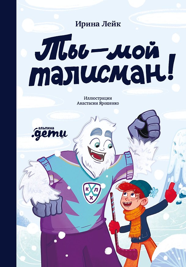 Книга Ты — мой талисман! (Ирина Лейк) — 1