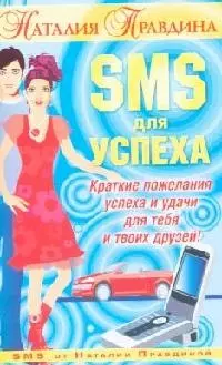 SMS для успеха: Краткие пожелания успеха и удачи для тебя и твоих друзей — 2086624 — 1