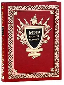 Мир русской истории. IX-XX вв. / Шмурло Е.Ф. (Вече)