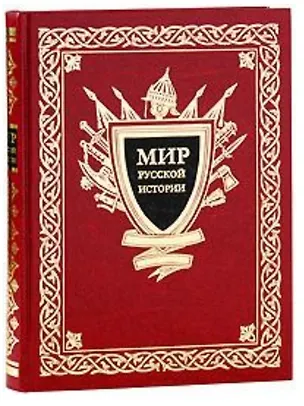 Книга Мир русской истории. IX-XX вв. / Шмурло Е.Ф. (Вече) ()