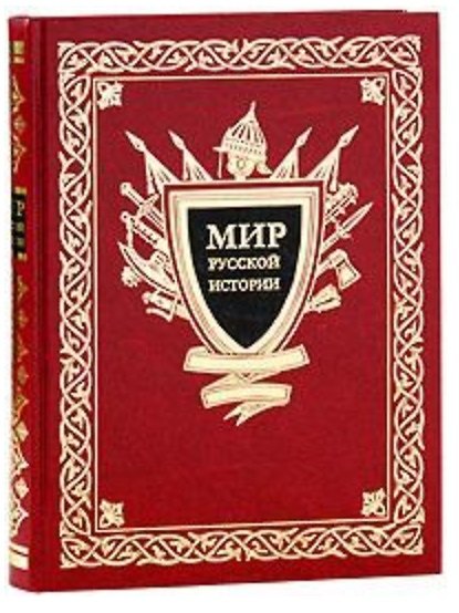 Книга Мир русской истории. IX-XX вв. / Шмурло Е.Ф. (Вече) () — 1