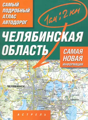 Самый подробный атлас а/д Челябинская обл. (1см: 2км) (м) (А) — 2273024 — 1