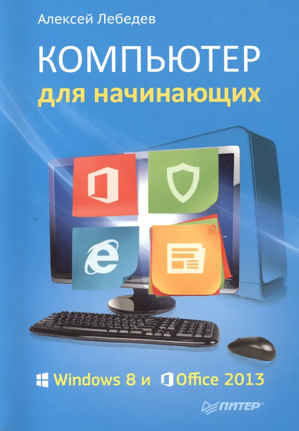 Книга Компьютер для начинающих. Windows 8 и Office 2013 (Алексей Лебедев) — 1