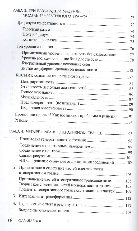 Книга Генеративный транс: Опыт творческого потока. Пер. с англ. (Стивен Гиллиген) — 3