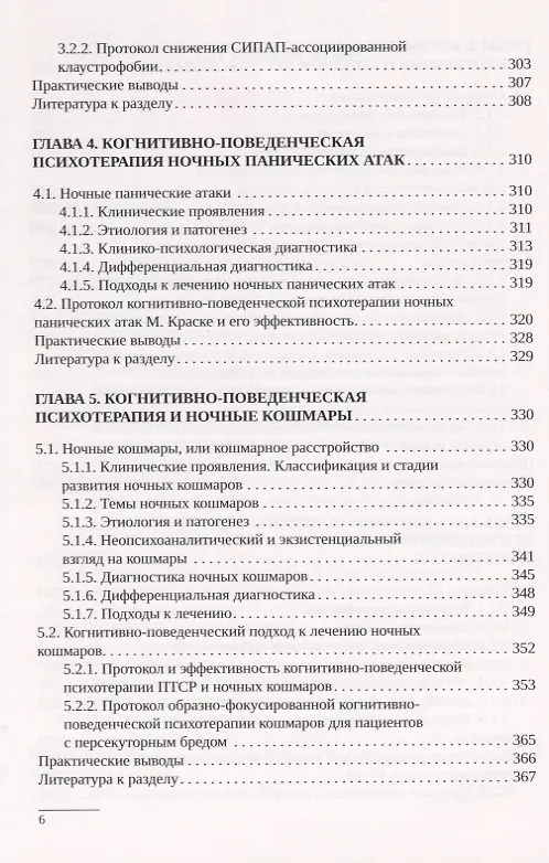 Книга Когнитивно-поведенческая психотерапия расстройств сна. Практическое руководство (Алексей Мелехин) — 4