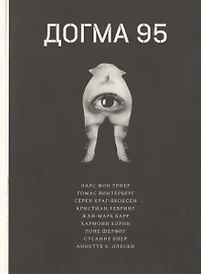 Догма 95
