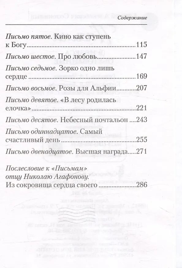 Книга Письма в Небеса обетованные (Алексей Солоницын) — 4