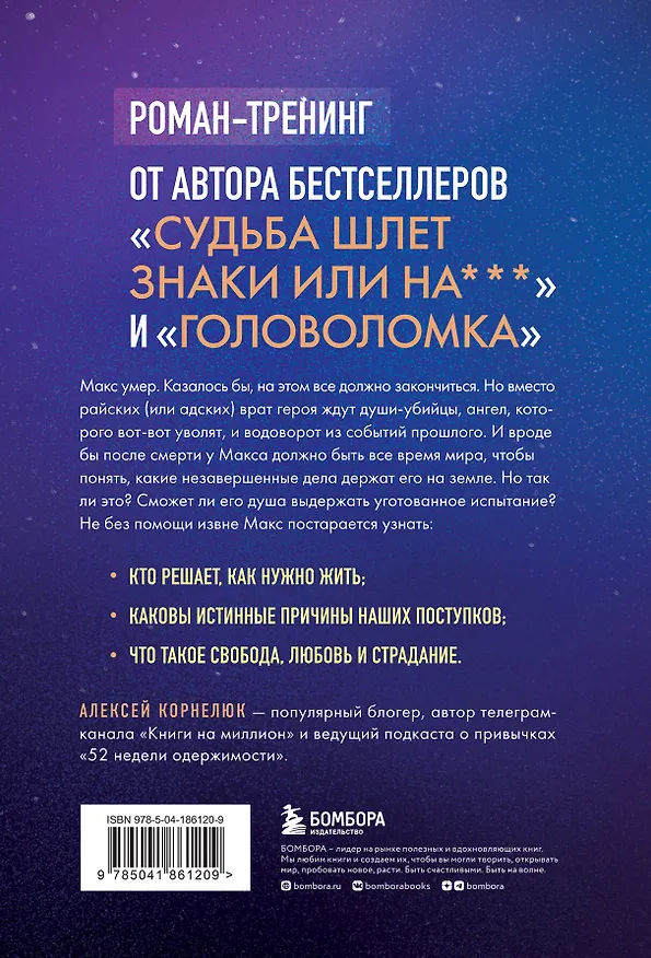 Книга Второй шанс умереть. Роман-тренинг о переосмыслении прошлого (Алексей Корнелюк) — 2