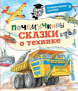 Почемучкины сказки о технике