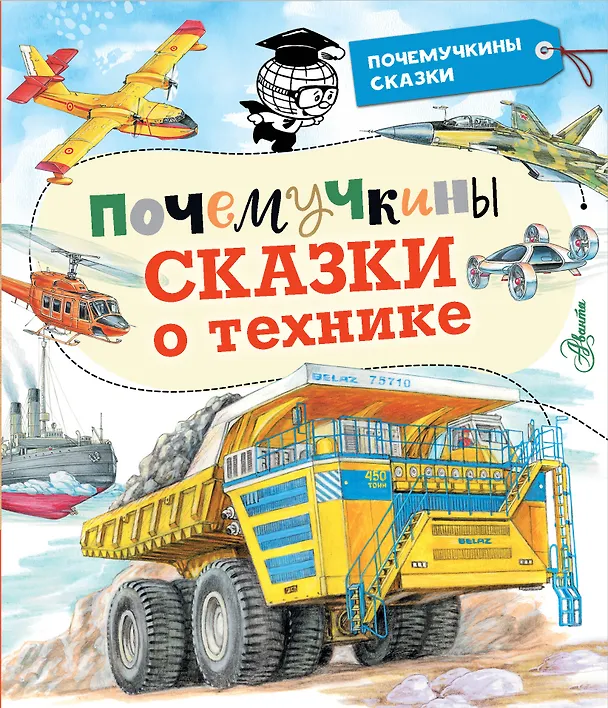 Книга Почемучкины сказки о технике (Станислав Зигуненко) — 1