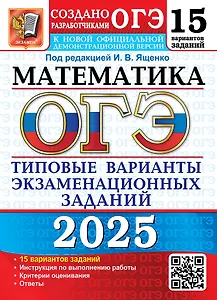 ОГЭ 2025. Математика. 15 вариантов. Типовые варианты экзаменационных заданий от разработчиков ОГЭ
