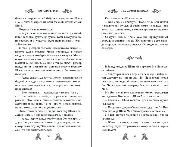 Книга Ход дочери генерала (#2) (Цяньшань Чакэ) — 18