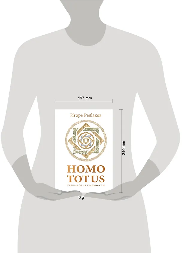Книга HOMO TOTUS. УЧЕНИЕ ОБ АКТУАЛЬНОСТИ (Игорь Рыбаков) — 5