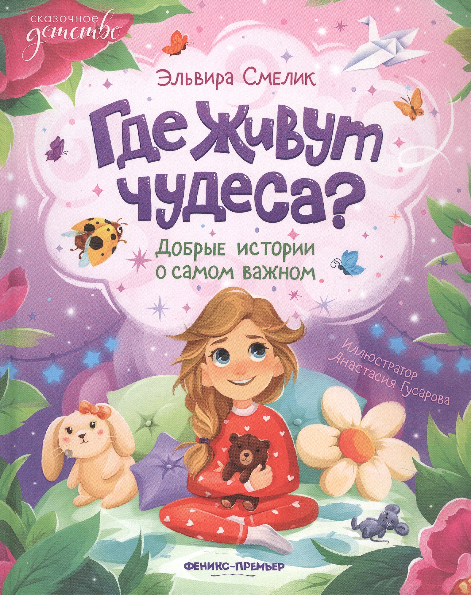 Обложка: Где живут чудеса?: добрые истории о самом важном