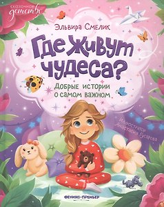 Где живут чудеса?: добрые истории о самом важном