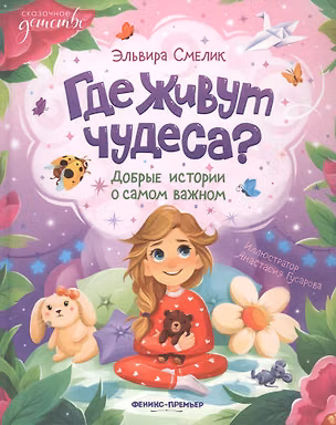 Книга Где живут чудеса?: добрые истории о самом важном (Эльвира Смелик)