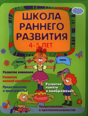 Школа раннего развития: 4-5 лет — 2355969 — 1