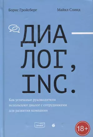 Диалог, Inc. Как успешные руководители используют диалог с сотрудниками для развития компании — 2774815 — 1