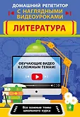 Домашний репетитор с наглядными видеоуроками