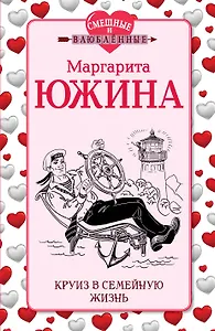 Круиз в семейную жизнь: роман