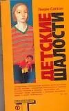 Книга Детские шалости (Генри Саттон)