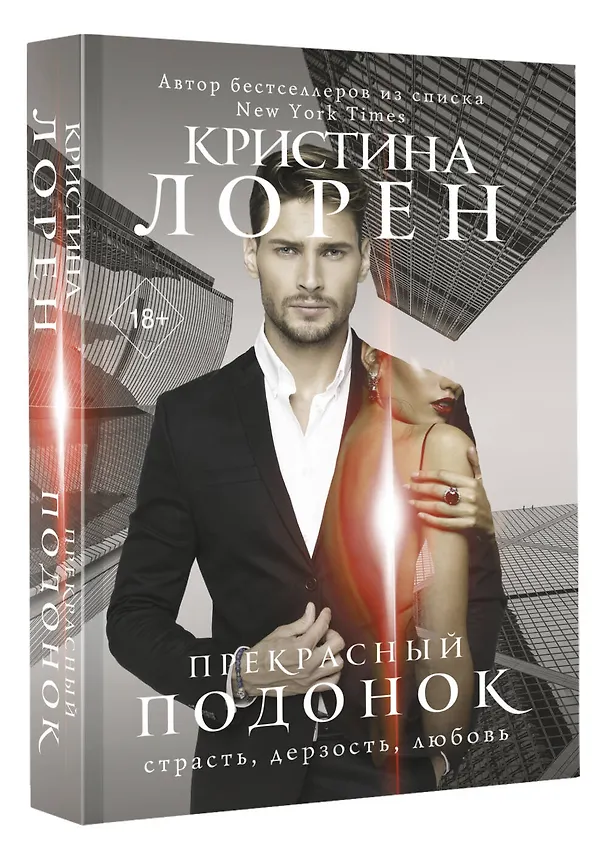 Книга Прекрасный подонок (Кристина Лорен) — 4