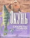 Книга Окунь Секреты ловли (мини)(мягк). (Аст) () — 1