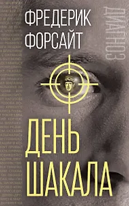 День Шакала