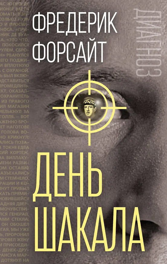 Книга День Шакала (Фредерик Форсайт) — 1