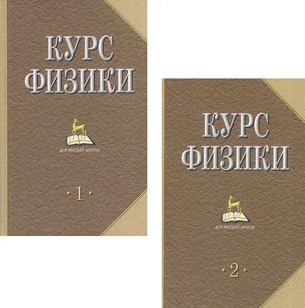 Книга Курс физики. Учебник. В 2-х томах. Том 1, 2 (комплект из 2 книг) () — 5