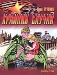 Крайний случай: повесть-сказка о Великой Отечественной войне — 2047070 — 1