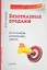Безотказные продажи: 10 способов заключения сделок. — 2310900 — 1