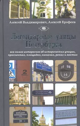 Санкт-Петербург.Легендарные улицы Петербурга — 2350526 — 1