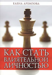 Как стать влиятельной личностью