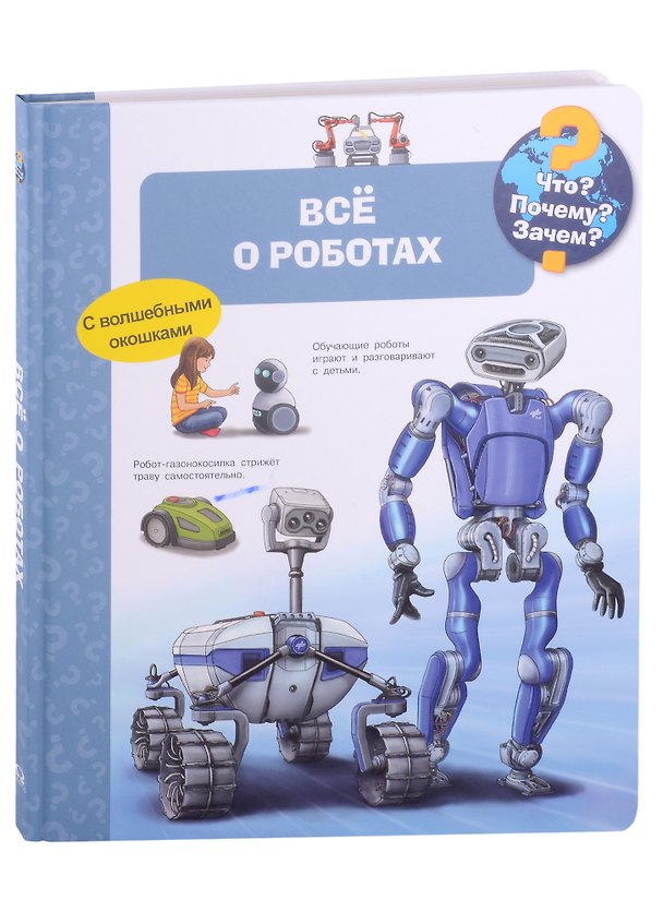 Книга Что? Почему? Зачем? Всё о роботах (Андреа Эрне) — 1