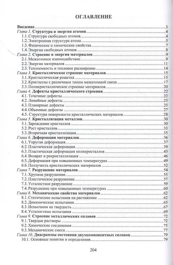 Книга Материаловедение (Михаил Радкевич, Николай Варгасов) — 2