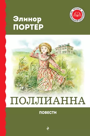 Поллианна. Повести — 3005588 — 1