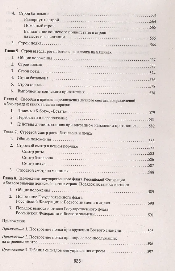 Книга Общевоинские уставы Вооруженных Сил Российской Федерации: сборник нормативных правовых актов, 2024 () — 9