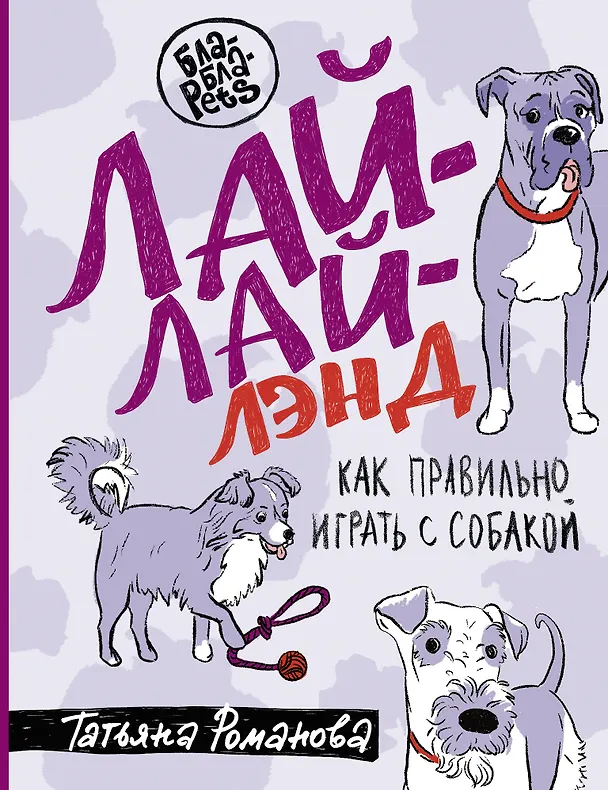 Книга Лай-Лай Лэнд. Как правильно играть с собакой (Татьяна Романова) — 1
