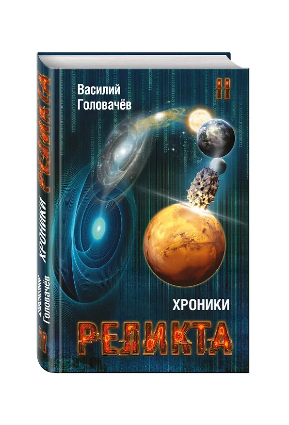 Книга Хроники Реликта. Том второй. Дети Вечности. Контрразведка. Закон перемен (Василий Головачёв) — 4
