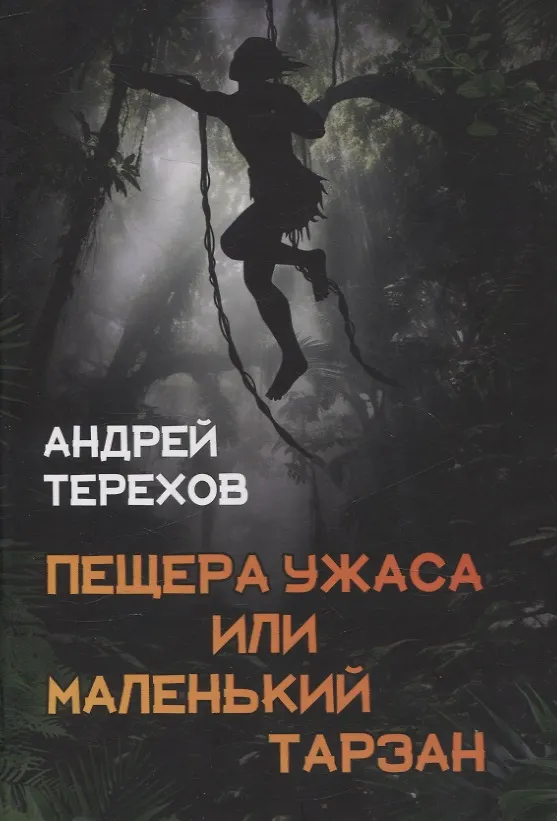 Книга Пещера Ужаса, или Маленький Тарзан. Затянувшиеся каникулы (Андрей Терехов) — 1