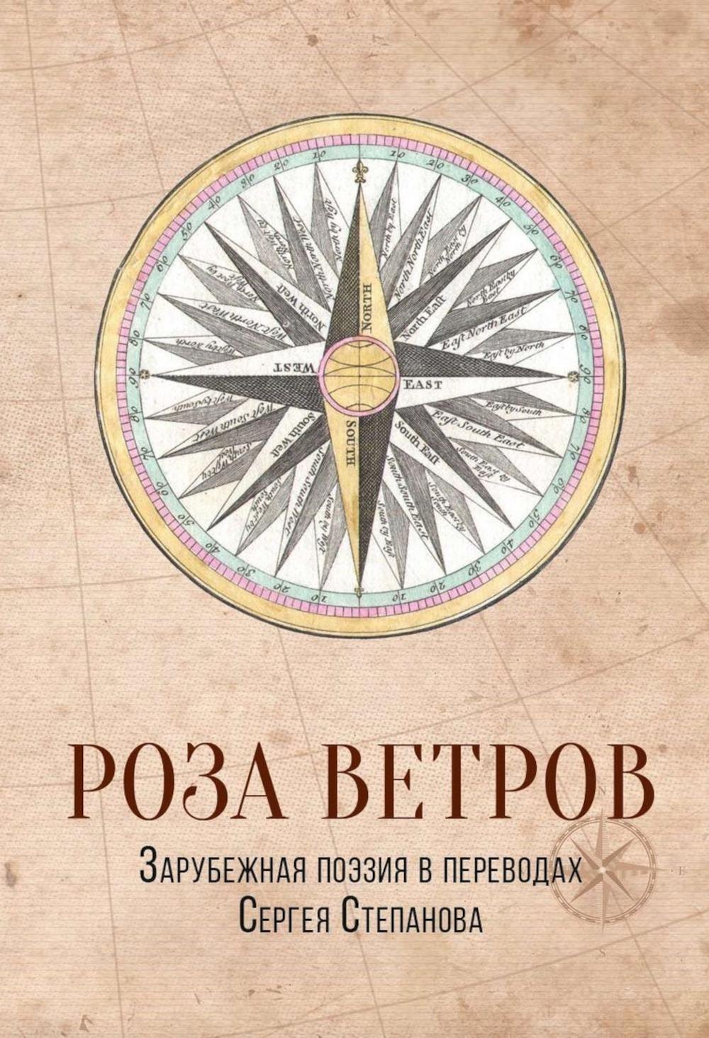 

Роза ветров: Зарубежная поэзия в переводах Сергея Степанова: сборник